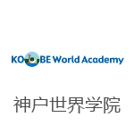 神戶世界學(xué)院